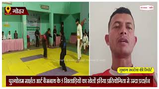 पुरुषोत्तम मार्शल आर्ट बैजनाथ के 5 खिलाड़ियों का खेलों इडिंया प्रतियोगिता मे उम्दा प्रदर्शन