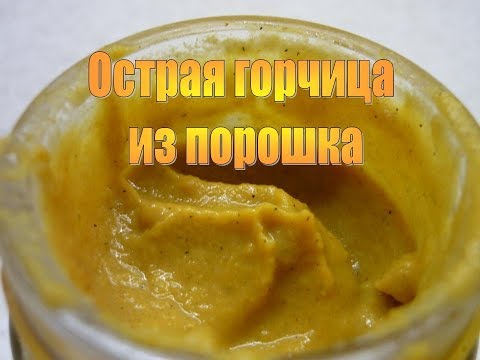 Как сделать горчицу поострее Как сделать горчицу поострее