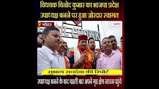 विधयक विनोद कुमार का भाजपा प्रदेश उपाध्यक्ष बनने पर हुआ ज़ोरदार स्वागत