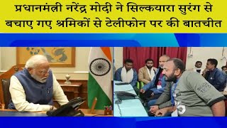 प्रधानमंत्री नरेंद्र मोदी ने सिल्कयारा सुरंग से बचाए गए श्रमिकों से टेलीफोन पर की बातचीत