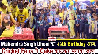 Cricket Fans ने Cake काटकर मनाया MS Dhoni का 43th Birthday