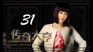 【传奇大亨】ENG SUB | The Legendary Tycoon 第31集 张翰、贾青、宋轶、陈乔恩主演 张翰白手起家追逐电影梦 【传奇大亨】ENG SUB | The Legendary Tycoon 第31集 张翰、贾青、宋轶、陈乔恩主演 张翰白手起家追逐电影梦