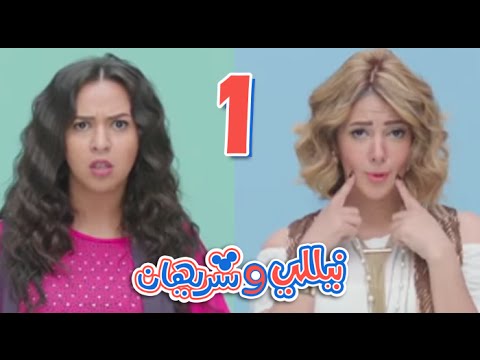 مسلسل نيللي وشريهان - الحلقه الاولى | Nelly & Sherihan - Episode 1 - عرب نايتس