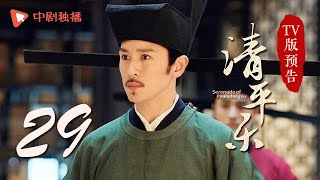 清平乐（孤城闭）第29集 TV版预告（王凯、江疏影、吴越 领衔主演）