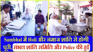 Sambhal में Holi और नमाज शांति से होगी पूरी, संभल शांति समिति और Police की हुई बैठक