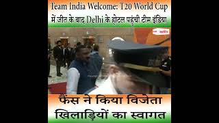 T20 World Cup में जीत के बाद Delhi के होटल पहुंची टीम इंडिया
