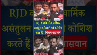 RJD वाले लोग धार्मिक असंतुलन फैलाने की कोशिश करते हैं - Chirag Paswan