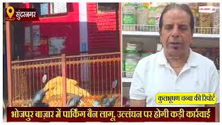 भोजपुर बाज़ार में पार्किंग बैन लागू, उल्लंघन पर होगि कड़ी कार्रवाई