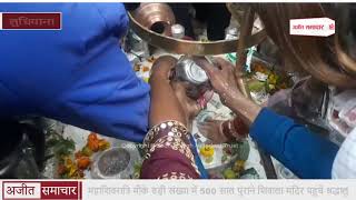 video : Ludhiana : महाशिवरात्रि मौके बड़ी संख्या में 500 साल Old Shivala Temple पहुंचे Devotees
