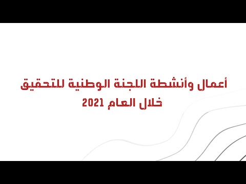شاهد  أعمال وأنشطة اللجنة الوطنية للتحقيق في الانتهاكات باليمن | 2021 