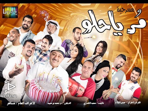 مسرحية مر يا حلو