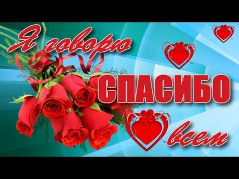 Открытки спасибо вам мои друзья за поздравления 40