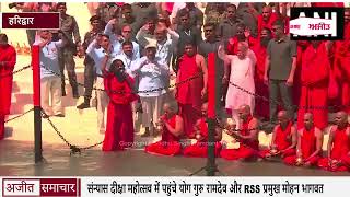 हरिद्वार :संन्यास दीक्षा महोत्सव में पहुंचे योग गुरु रामदेव और RSS प्रमुख मोहन भागवत