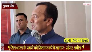 विकसित भारत के सपने को मिलकर करेंगे साकार : सांसद नवीन जिंदल