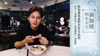 正點科科｜新加坡美食四大天王 真正必吃的是這些才對｜你所不知道的旅行