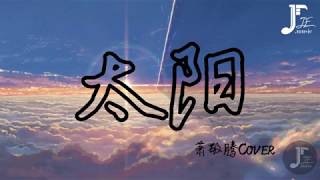 好歌分享 | 萧敬腾 - 太阳【歌手2020】【動態歌詞/Lyric Video】