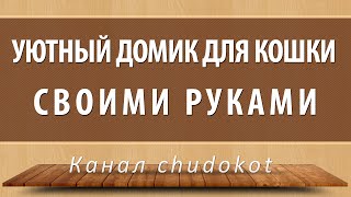 Как сделать лежанку для кота из свитера видео 96