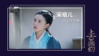 【宋祖儿】真假公主 情迷吴磊！《上古密约》|山海经|最新神话剧