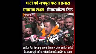 Himachal News: पार्टी को मजबूत करना हमारा एकमात्र लक्ष्य - विक्रमादित्य सिंह