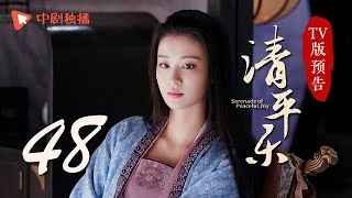 清平乐（孤城闭）第48集 TV版预告（王凯、江疏影、吴越 领衔主演）