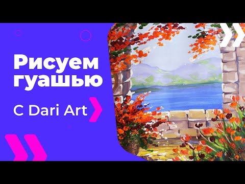 Рисовать гуашью с дери арт Рисовать гуашью с дери арт