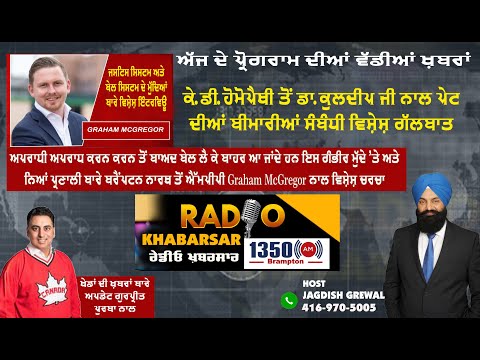 <p>#RadioKhabarsar ਰੇਡੀਓ ਖ਼ਬਰਸਾਰ ਦਾ ਸਿੱਧਾ ਪ੍ਰਸਾਰਣ, Wednesday, 18 September 2024</p>
<p>ਅੱਜ ਦੇ ਪ੍ਰੋਗਰਾਮ ਦੀਆਂ ਵੱਡੀਆਂ ਖ਼ਬਰਾਂ- -ਅਪਰਾਧੀ ਅਪਰਾਧ ਕਰਨ ਕਰਨ ਤੋਂ ਬਾਅਦ ਬੇਲ ਲੈ ਕੇ ਬਾਹਰ ਆ ਜਾਂਦੇ ਹਨ ਇਸ ਗੰਭੀਰ ਮੁੱਦੇ `ਤੇ ਅਤੇ ਨਿਆਂ ਪ੍ਰਣਾਲੀ ਬਾਰੇ ਬਰੈਂਪਟਨ ਨਾਰਥ ਤੋਂ ਐੱਮਪੀਪੀ Graham Mc</p>