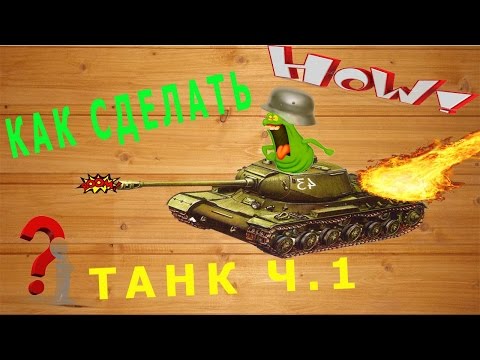 Танк как его сделать самому Танк как его сделать самому