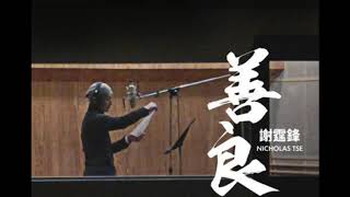 謝霆鋒 Nicholas Tse《善良》Lyrics MV [附歌詞字幕]