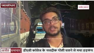 video : Jalandhar : निजी College के नजदीक Goli चलने से मचा हड़कंप
