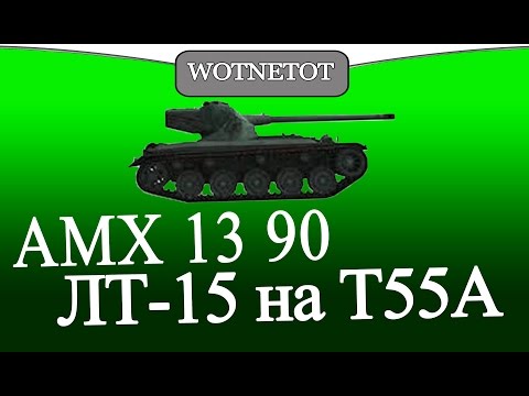 Лбз лт-15 как сделать на т55а