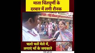 माता चिंतपूर्णी के दरबार में लगी रौनक...चलो चलें मेले में, लगाएं माँ के जयकारे