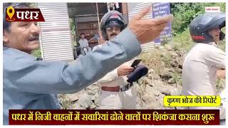 पधर में निजी वाहनों में सवारियां ढोने वालों पर शिकंजा कसना शुरू