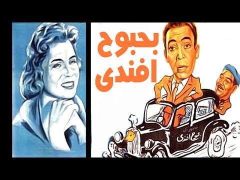 فيلم بحبوح افندي - Bahboh Afandy Movie - اتفرج دوت كوم