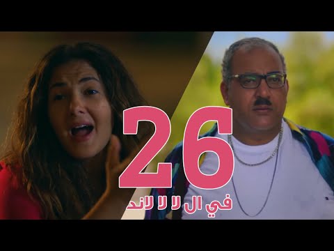 مسلسل في ال لا لا لاند - الحلقه السادسة والعشرون والضيف