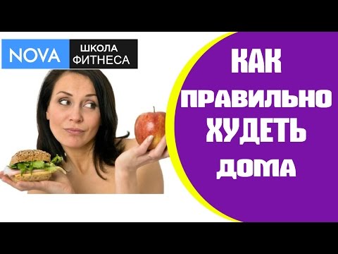 Как начать худеть правильно в домашних условиях пошаговая инструкция