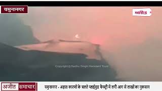 #Yamunanagar :अज्ञात कारणों के चलते प्लाईवुड फैक्ट्री में लगी आग से लाखों का नुकसान