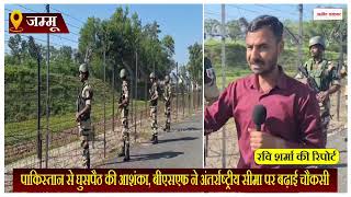 पाकिस्तान से घुसपैठ की आशंका, बीएसएफ ने अंतर्राष्ट्रीय सीमा पर बढ़ाई चौकसी