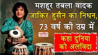 मशहूर तबला वादक Zakir Hussain का निधन, 73 वर्ष की उम्र में कहा दुनिया को अलविदा