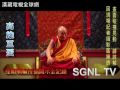 達賴喇嘛高雄巨蛋祈福開示影片5