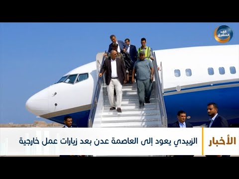 نشرة أخبار السابعة مساءً | الزبيدي يعود إلى العاصمة عدن بعد زيارات عمل خارجية (7 نوفمبر)