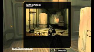 Deus Ex. Human Revolution Обучение Системы охраны