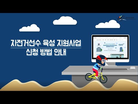 『자전거선수 육성지원』 사업 신청 방법