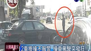 2車擦撞不報警 惡男竟還攔車咆哮