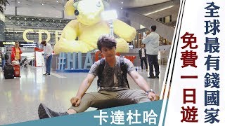 廖科溢｜卡達杜哈｜Doha Vlog 初訪全世界最有錢的國家 免費一日遊 ep 01｜你所不知道的廖科溢