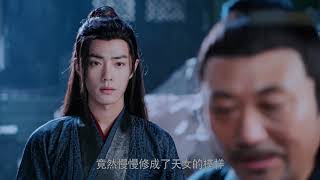 《陈情令 The Untamed》【精华版】第8集 魏无羡不辞而别