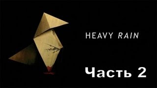 Прохождение игры Heavy Rain часть 2