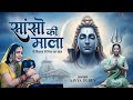 Saanson Ki Mala Pe Shiv Ka Naam  Heart-Touching Mahadev Song  Aavya  Powerful Shiv Bhajan 2025