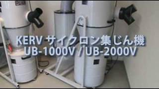 KERV サイクロン集じん機 UB-1000V / UB-2000V - YouTube