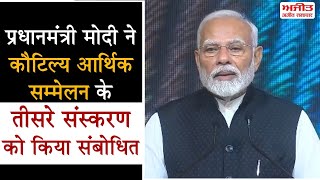 प्रधानमंत्री मोदी ने कौटिल्य आर्थिक सम्मेलन के तीसरे संस्करण को किया संबोधित