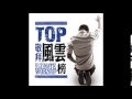 TOP 敬拜風雲榜2 15首最佳敬拜首選金曲